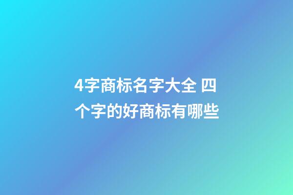 4字商标名字大全 四个字的好商标有哪些-第1张-商标起名-玄机派